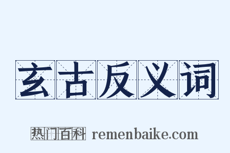 玄古反义词是什么意思的图片